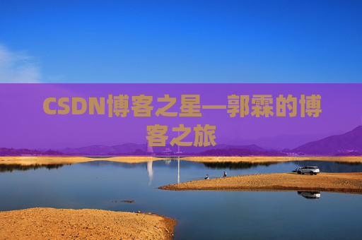 CSDN博客之星—郭霖的博客之旅