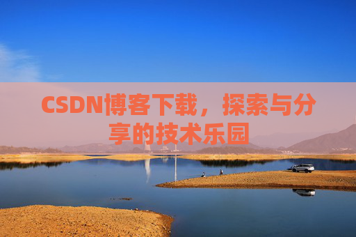 CSDN博客下载，探索与分享的技术乐园